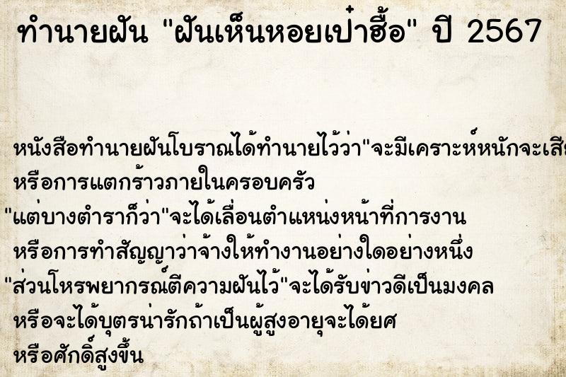 ทำนายฝัน ฝันเห็นหอยเป๋าฮื้อ