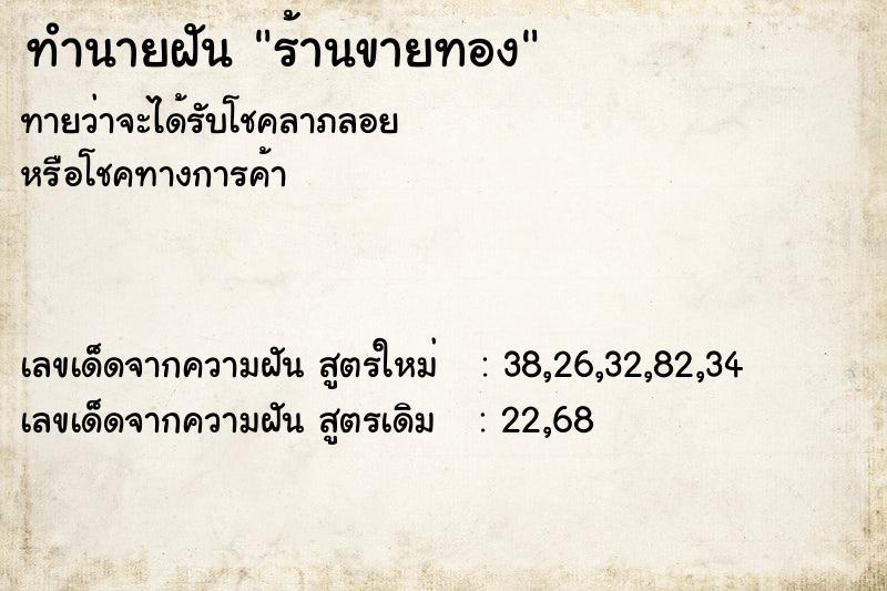 ทำนายฝัน ร้านขายทอง