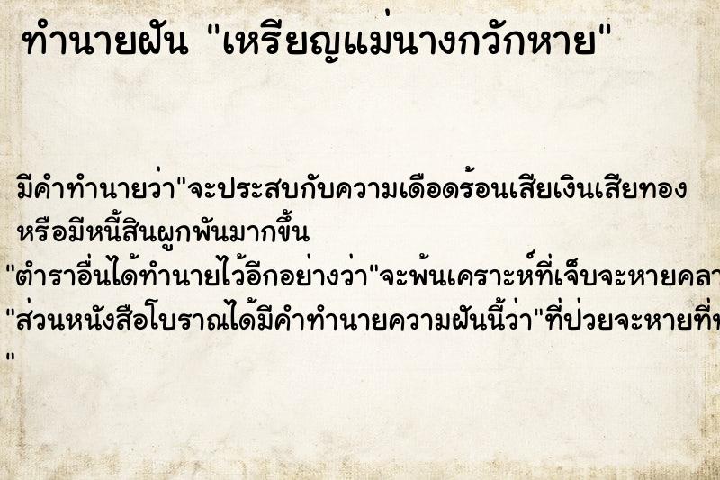 ทำนายฝัน เหรียญแม่นางกวักหาย