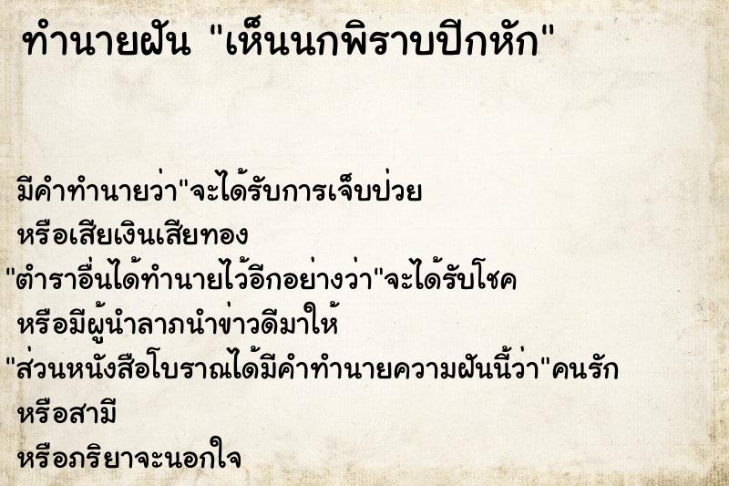 ทำนายฝัน เห็นนกพิราบปีกหัก