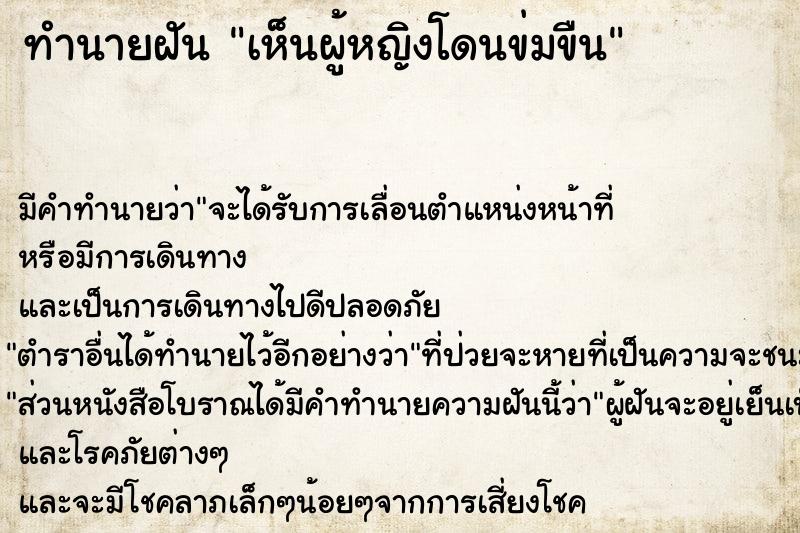 ทำนายฝัน เห็นผู้หญิงโดนข่มขืน