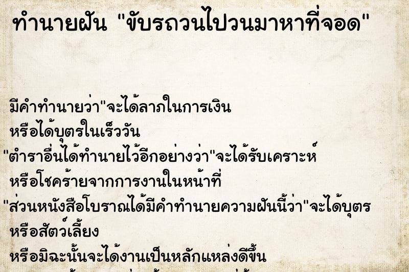 ทำนายฝัน ขับรถวนไปวนมาหาที่จอด