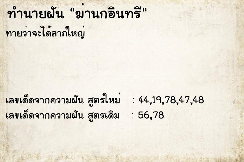 ทำนายฝัน ฆ่านกอินทรี  เลขนำโชค 