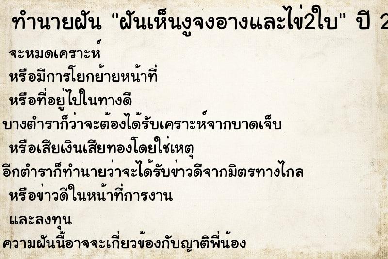 ทำนายฝัน ฝันเห็นงูจงอางและไข่2ใบ