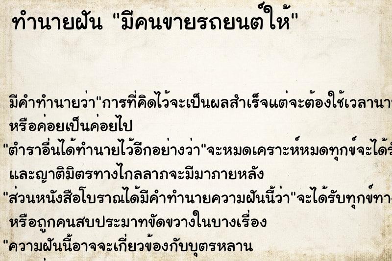 ทำนายฝัน มีคนขายรถยนต์ให้