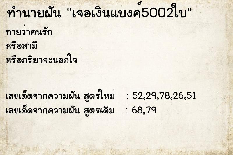 ทำนายฝัน เจอเงินแบงค์5002ใบ