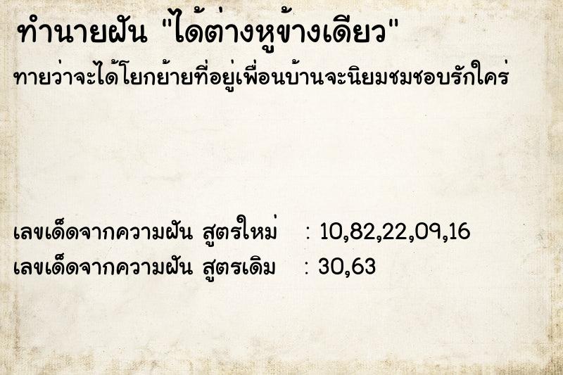 ทำนายฝัน ได้ต่างหูข้างเดียว