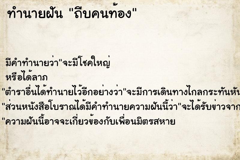 ทำนายฝัน ถีบคนท้อง