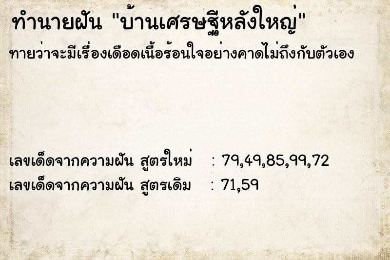 ทำนายฝัน บ้านเศรษฐีหลังใหญ่