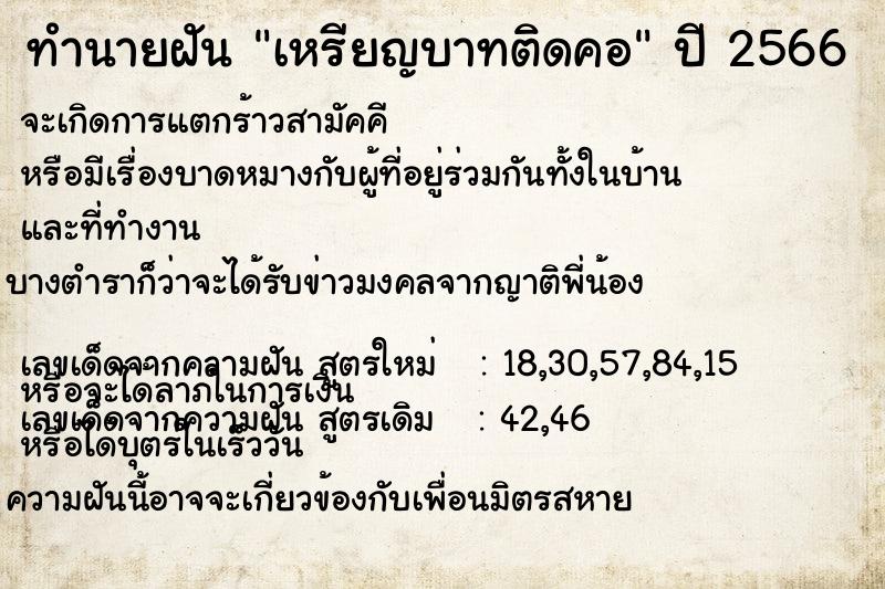 ทำนายฝัน เหรียญบาทติดคอ  เลขนำโชค 