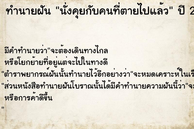 ทำนายฝัน #ทำนายฝัน #นั่งคุยกับคนที่ตายไปแล้ว  เลขนำโชค 