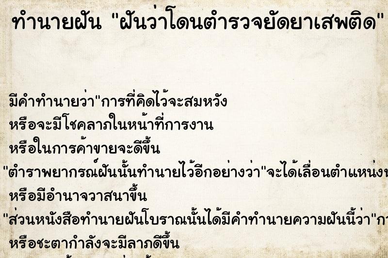 ทำนายฝัน ฝันว่าโดนตำรวจยัดยาเสพติด