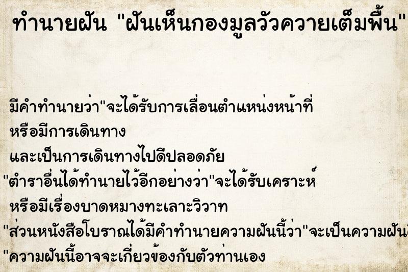 ทำนายฝัน ฝันเห็นกองมูลวัวควายเต็มพื้น