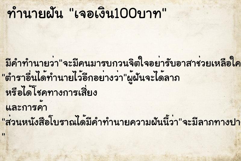 ทำนายฝัน เจอเงิน100บาท