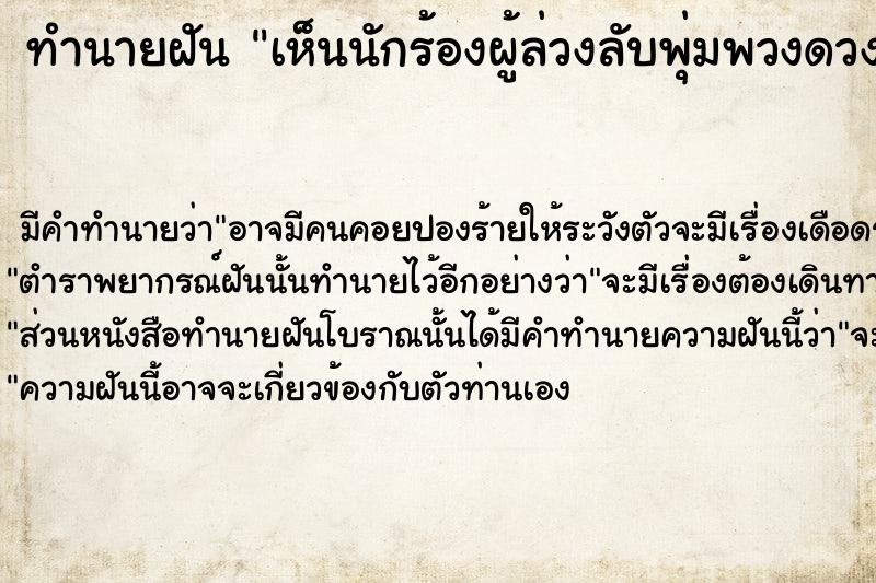 ทำนายฝัน เห็นนักร้องผู้ล่วงลับพุ่มพวงดวง