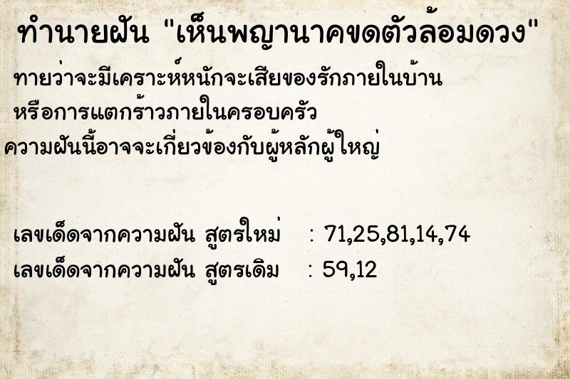 ทำนายฝัน เห็นพญานาคขดตัวล้อมดวง