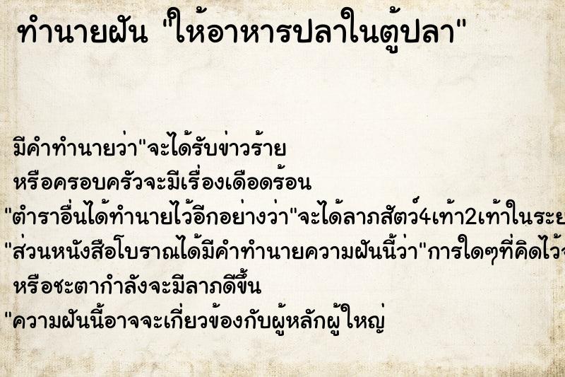 ทำนายฝัน ให้อาหารปลาในตู้ปลา