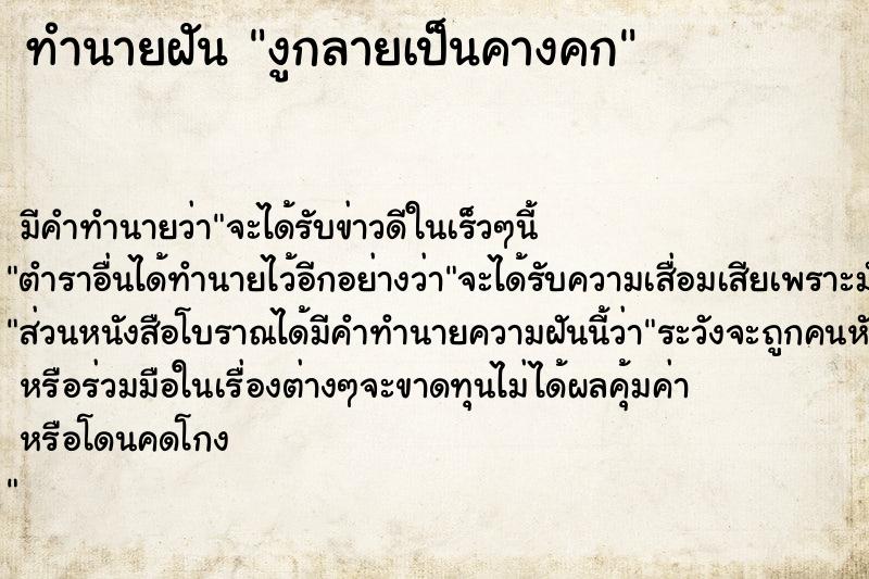 ทำนายฝัน งูกลายเป็นคางคก  เลขนำโชค 