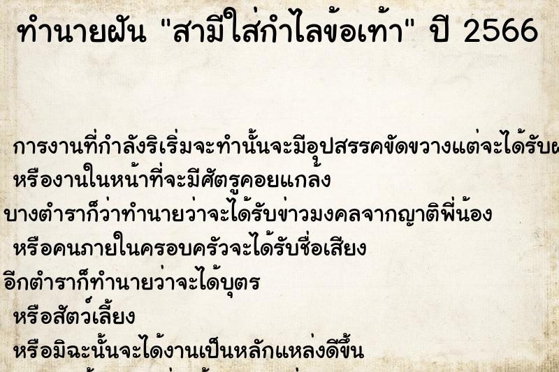 ทำนายฝัน สามีใส่กำไลข้อเท้า