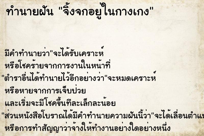 ทำนายฝัน จิ้งจกอยู่ในกางเกง