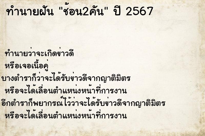 ทำนายฝัน ช้อน2คัน