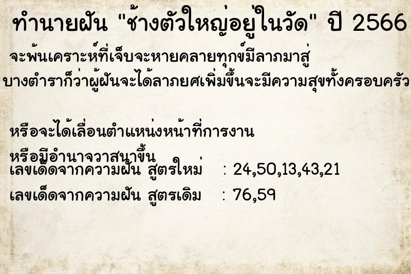 ทำนายฝัน ช้างตัวใหญ่อยู่ในวัด  เลขนำโชค 