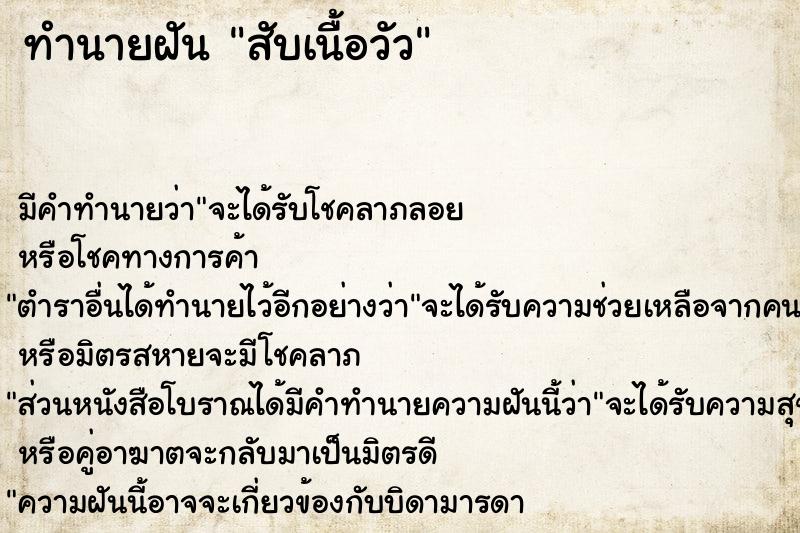 ทำนายฝัน สับเนื้อวัว