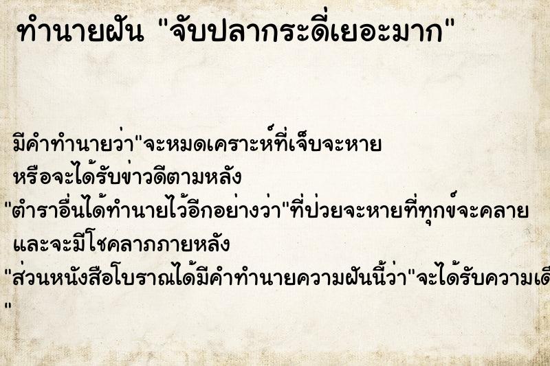 ทำนายฝัน จับปลากระดี่เยอะมาก  เลขนำโชค 