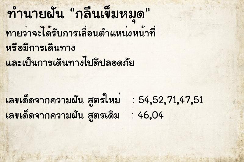 ทำนายฝัน กลืนเข็มหมุด  เลขนำโชค 