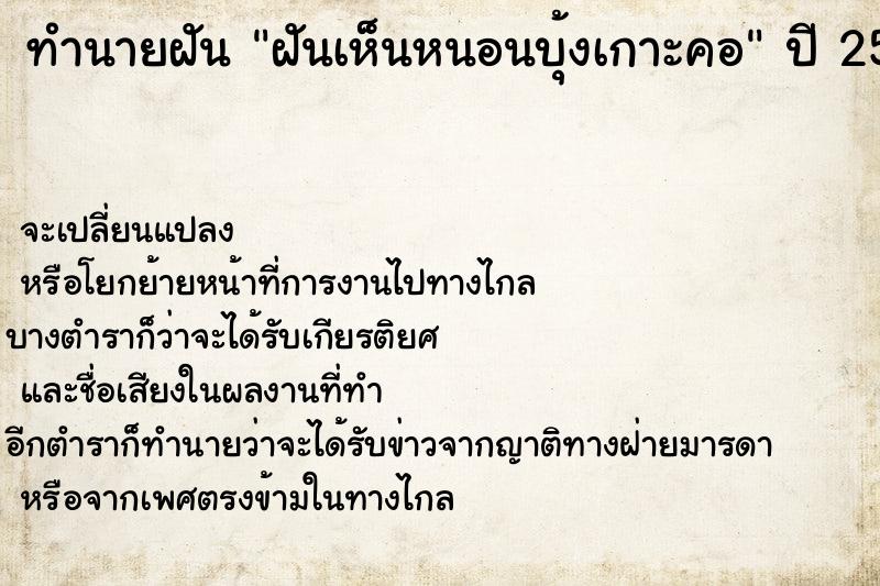 ทำนายฝัน ฝันเห็นหนอนบุ้งเกาะคอ