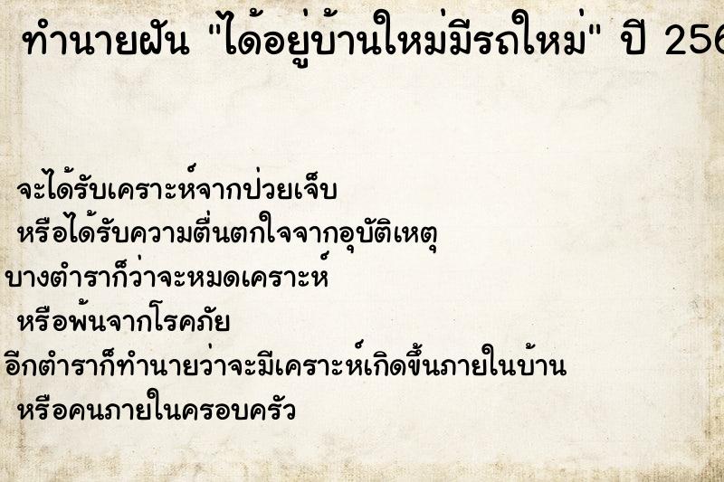 ทำนายฝัน ได้อยู่บ้านใหม่มีรถใหม่  เลขนำโชค 