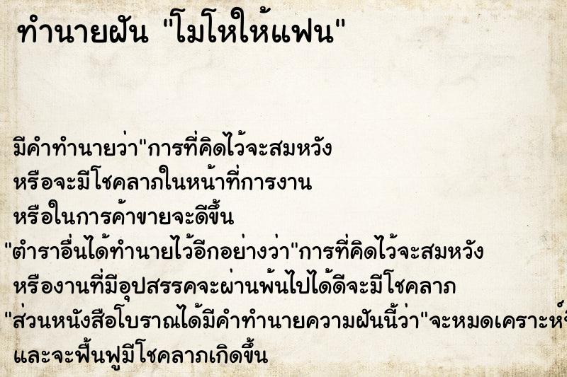 ทำนายฝัน โมโหให้แฟน