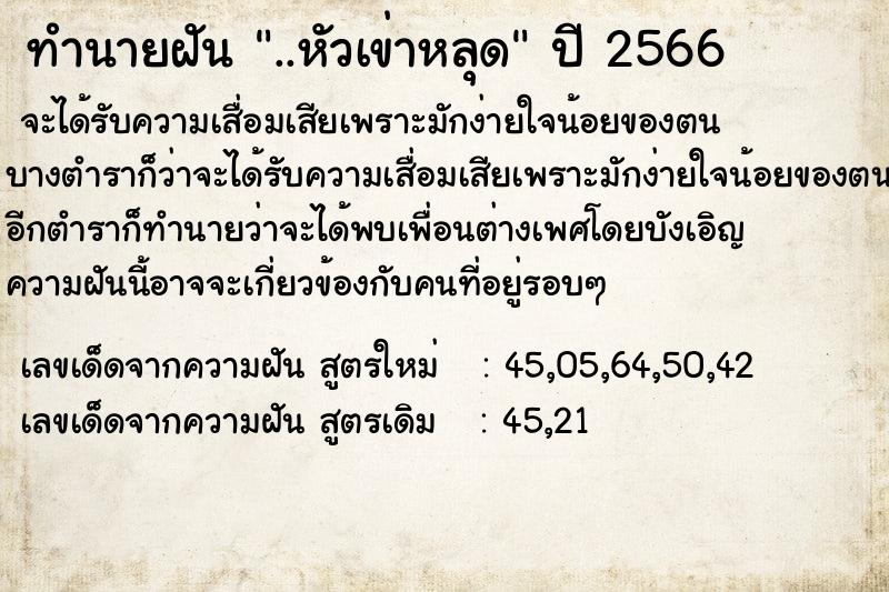 ทำนายฝัน ..หัวเข่าหลุด