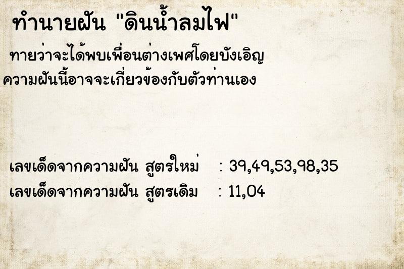 ทำนายฝัน ดินน้ำลมไฟ