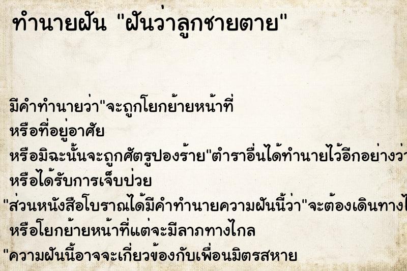 ทำนายฝัน ฝันว่าลูกชายตาย  เลขนำโชค 