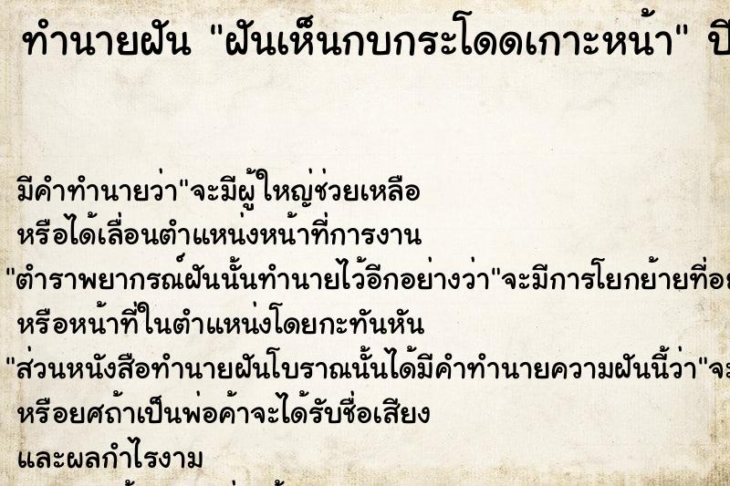 ทำนายฝัน ฝันเห็นกบกระโดดเกาะหน้า