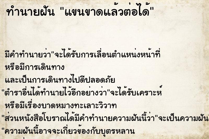 ทำนายฝัน แขนขาดแล้วต่อได้