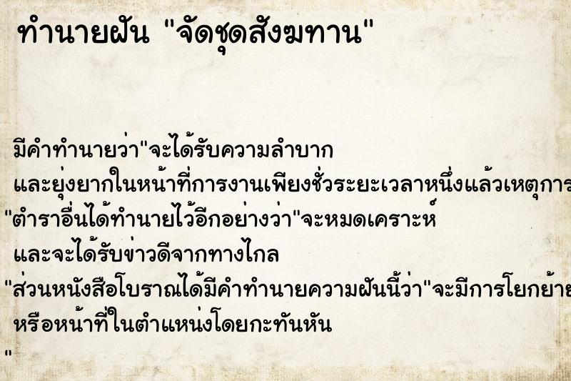 ทำนายฝัน จัดชุดสังฆทาน