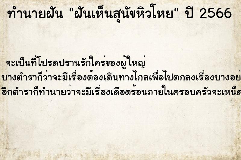 ทำนายฝัน ฝันเห็นสุนัขหิวโหย