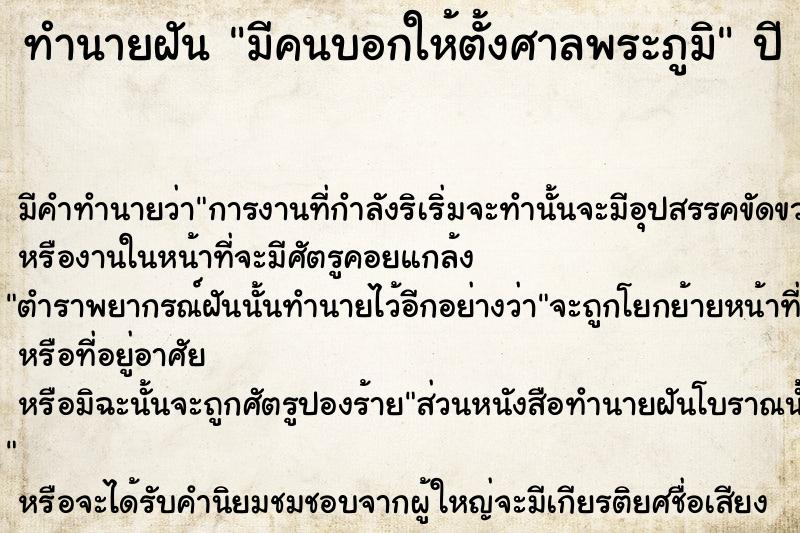 ทำนายฝัน มีคนบอกให้ตั้งศาลพระภูมิ