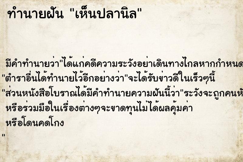 ทำนายฝัน เห็นปลานิล