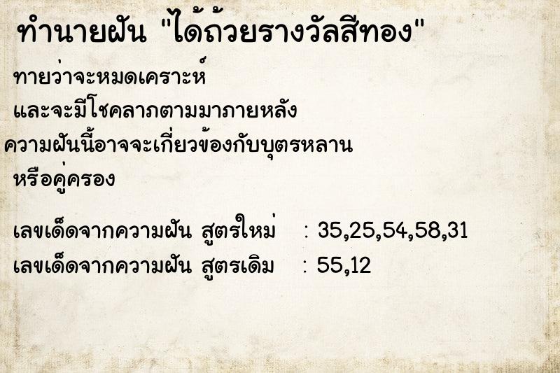 ทำนายฝัน ได้ถ้วยรางวัลสีทอง