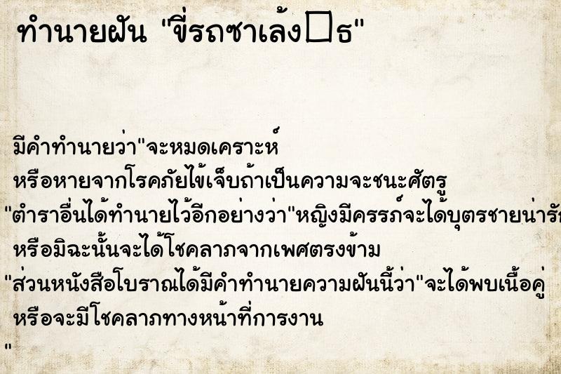 ทำนายฝัน ขี่รถซาเล้ง�¸