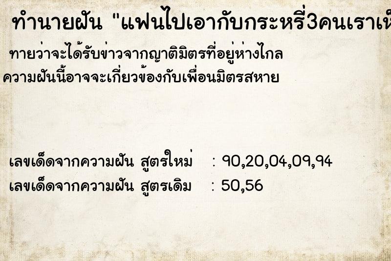 ทำนายฝัน แฟนไปเอากับกระหรี่3คนเราเห็นกับตา  เลขนำโชค 