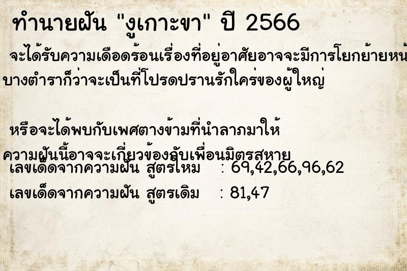 ทำนายฝัน งูเกาะขา  เลขนำโชค 