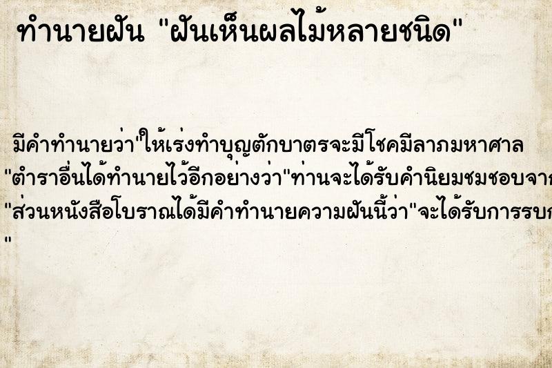 ทำนายฝัน ฝันเห็นผลไม้หลายชนิด