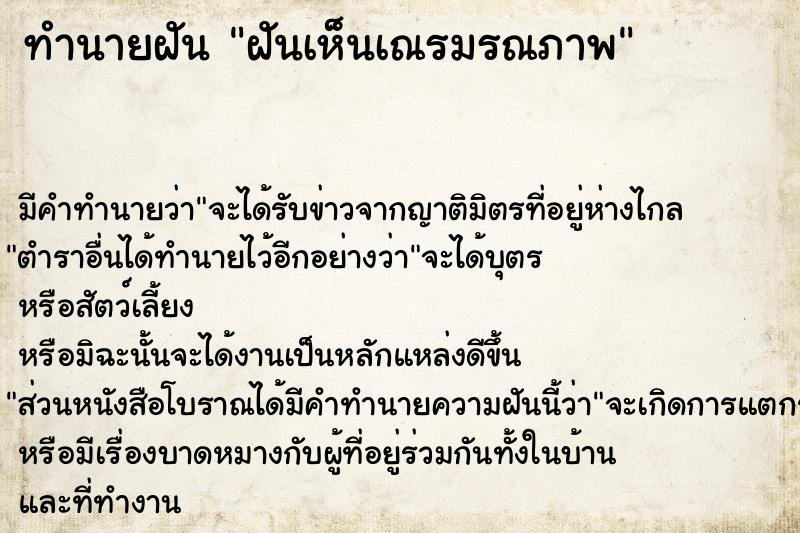 ทำนายฝัน ฝันเห็นเณรมรณภาพ