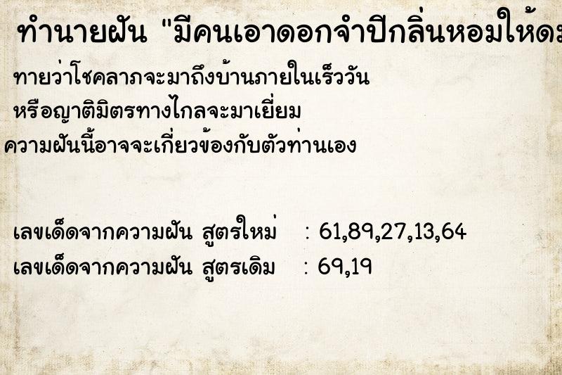 ทำนายฝัน มีคนเอาดอกจำปีกลิ่นหอมให้ดม