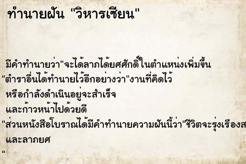 ทำนายฝัน วิหารเซียน