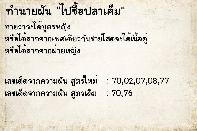 ทำนายฝัน ไปซื้อปลาเค็ม  เลขนำโชค 